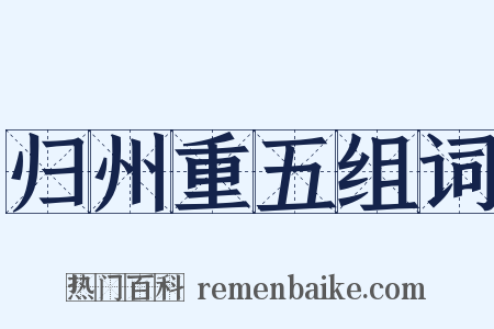 归州重五组词是什么意思的图片